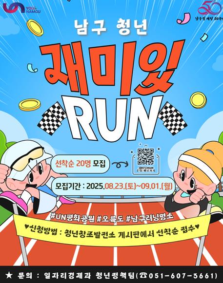 2025년 '남구 청년, 재미있RUN 2기' 참가자 모집
