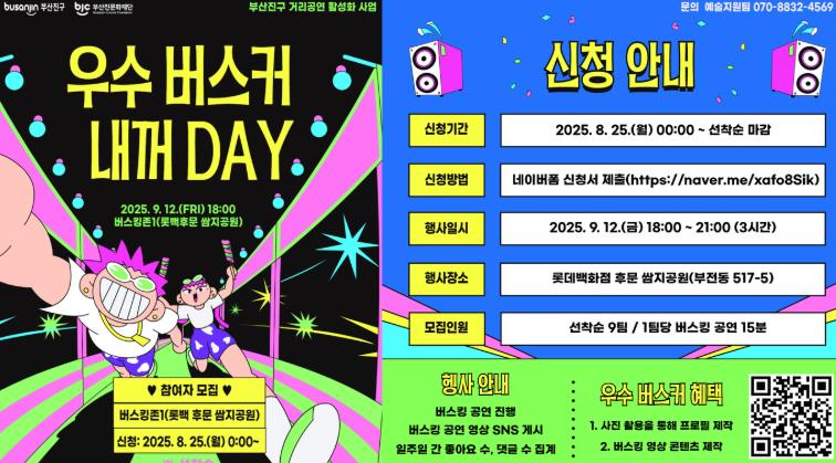부산진문화재단, ‘부산진구 버스킹존, 우수 버스커 내꺼DAY’ 참여자 모집