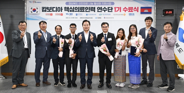 경북도, 캄보디아 캄퐁톰주 핵심의료인력 임상 수련 수료식 개최