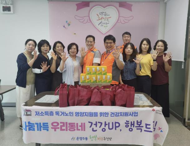 아산시 온양5동 행복키움추진단, 독거노인 대상 비타민제 후원