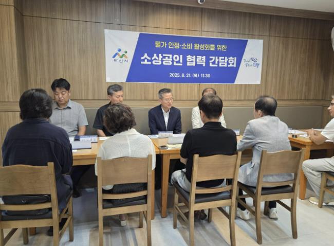 아산시, 소상공인 대표와 민생경제 활성화 해법 모색