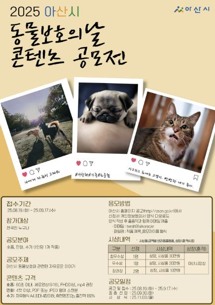 아산시, '동물보호의 날' 기념 콘텐츠 공모전 개최