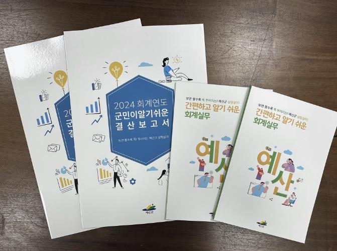 예산군, 알기 쉬운 회계실무 및 군민이 알기 쉬운 결산보고서 책자 제작·배부