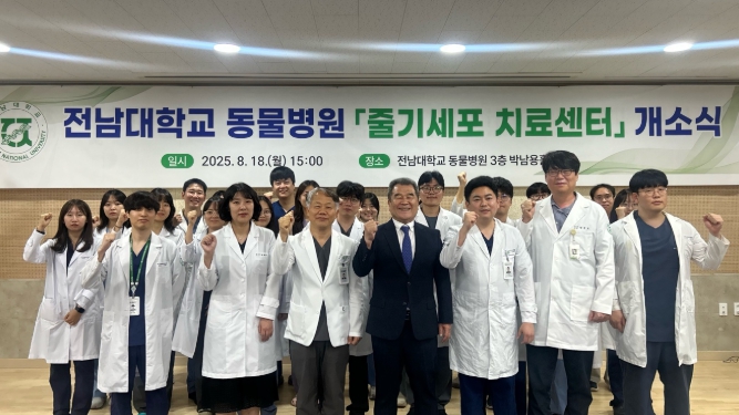 전남대학교 동물병원, 줄기세포 치료센터 개소