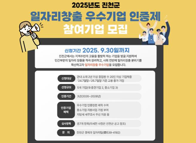 진천군, 2025년 일자리 창출 우수기업 인증제 참여기업 모집