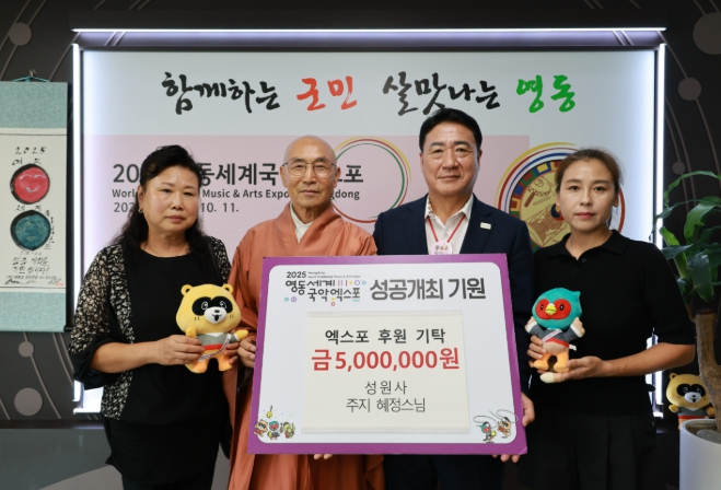 성원사, 영동세계국악엑스포 후원금 500만 원 기탁
