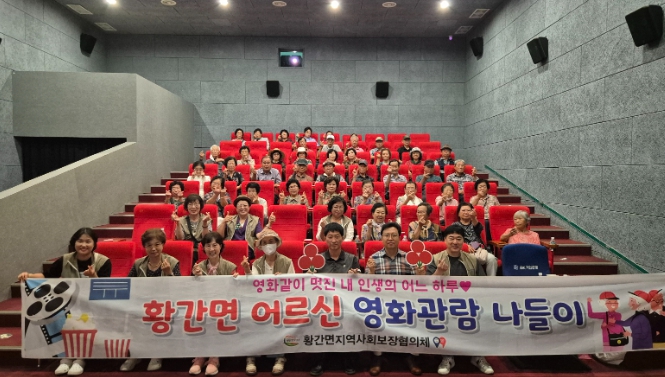 영동군 황간면 지역사회보장협의체, 지역 어르신과 함께하는 문화 나들이로 즐거운 한때
