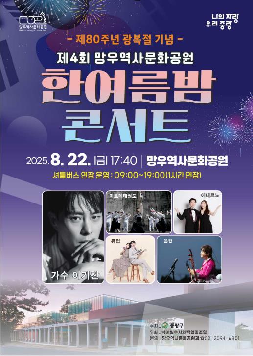 중랑구 망우역사문화공원에서 제80주년 광복절 기념 '한여름밤 콘서트' 개최