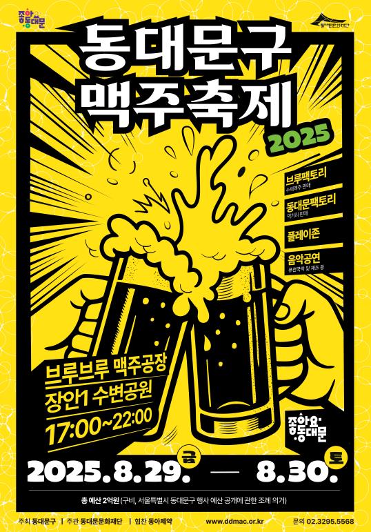 공연·영화·게임까지…'2025 동대문구 맥주축제' 29~30일 개최