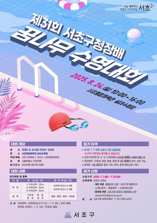 서초구, '제31회 서초구청장배 꿈나무수영대회' 개최