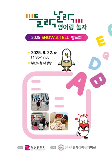 부산시, '들락날락 영어랑 놀자' '쇼 앤드 텔(SHOW·TELL)' 발표회' 개최