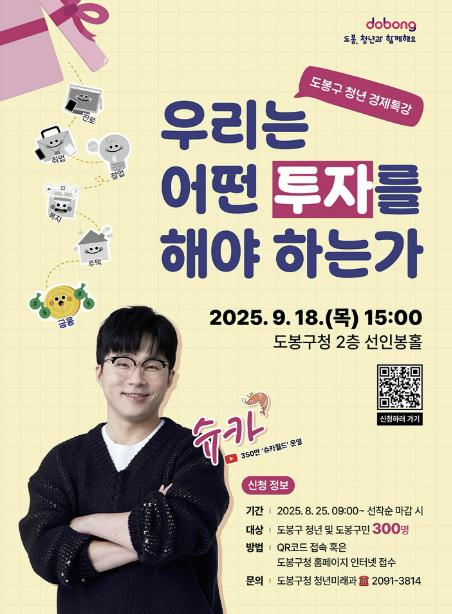 350만 유튜버 '슈카', 도봉구 청년에 투자 노하우 푼다