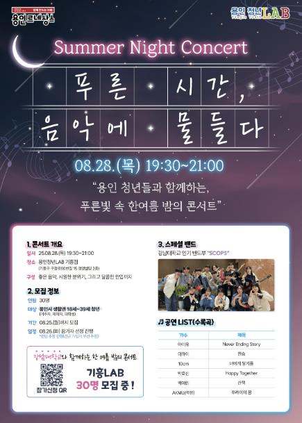 용인특례시, 청년 위한 '한여름 밤의 콘서트' 개최