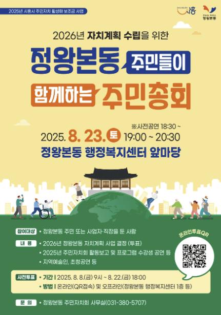주민과 함께, 주민이 만드는 시흥시 정왕본동... 8월 23일 주민총회 개최