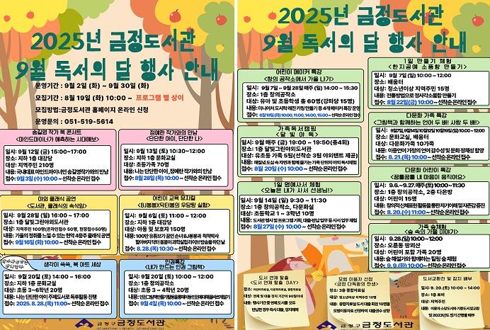 부산 금정도서관, 9월 독서의 달 행사 운영