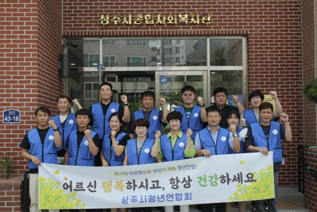 상주시청년연합회, 종합사회복지관 경로식당 무료급식소 사회공헌활동 실시