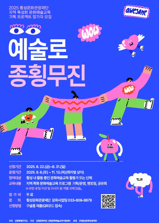 횡성문화관광재단, 지역 맞춤형 기획 프로젝트 ‘예술로 종횡무진’ 참가자 모집