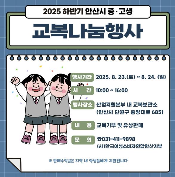 안산시, 23~24일 교복나눔 행사… 가계 부담 줄이고 나눔 실천