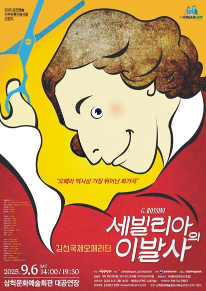 삼척시 세계적 명작 오페라 《세빌리아의 이발사》 초청공연 개최