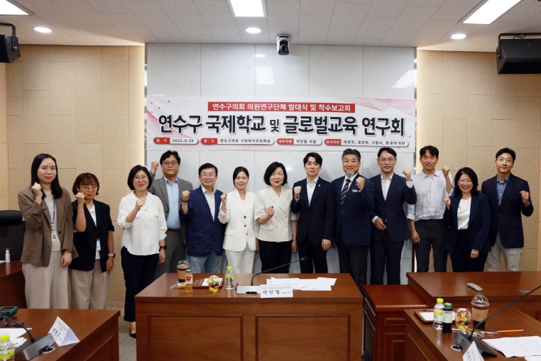 연수구의회 의원연구단체 '연수구 국제학교 및 글로벌교육 연구회'발대식 및 착수보고회 개최