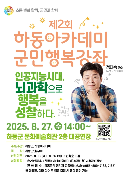 하동군, 두 번째 군민행복강좌..KAIST 정재승 교수 특강