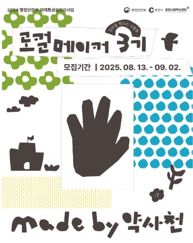 춘천시 ‘Made by 약사천’ 로컬 메이커 지원사업 3기 모집
