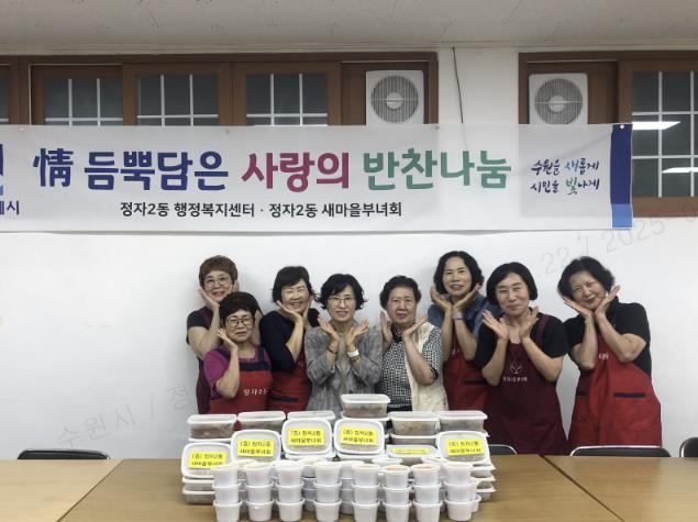 수원시 장안구 정자2동 새마을부녀회, 사랑의 반찬 나눔으로 이웃사랑 실천