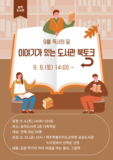 제주도교육청 송악도서관, 9월 ‘이야기가 있는 도서관 북토크’ 참가자 모집 

 