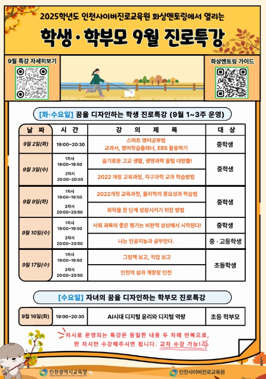 인천광역시교육청,  9월 학생·학부모 맞춤형 진로 특강 풍성