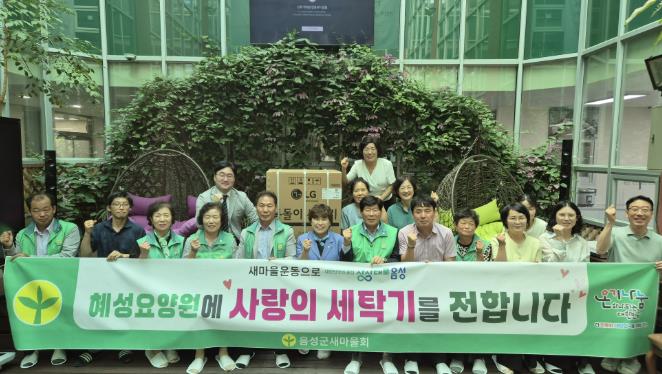 음성군새마을회, 혜성요양원에 사랑의 세탁기 기증