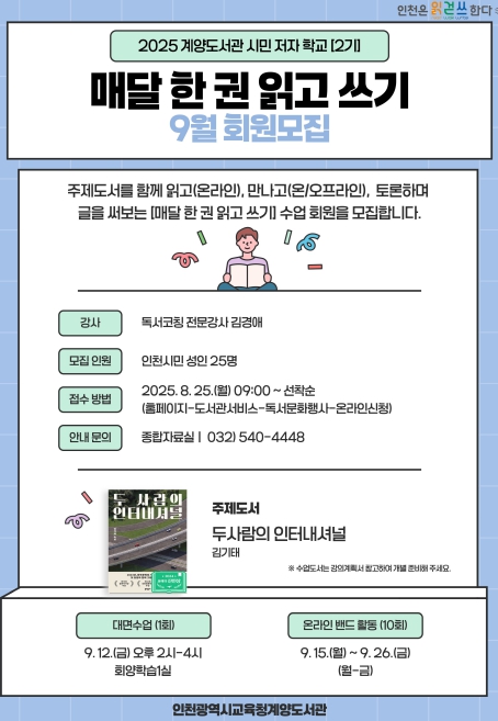 인천광역시교육청계양도서관, 9월 ‘매달 한 권 읽고 쓰기’ 참여자 모집