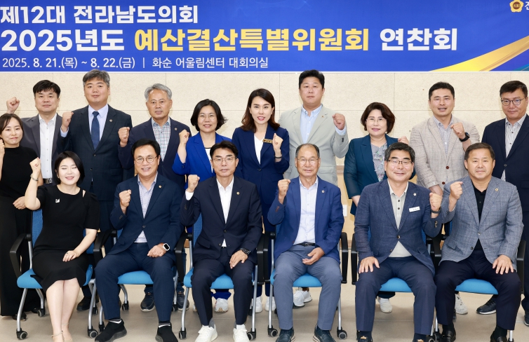 전남도의회 예산결산특별위원회, 2026년도 예산 심사 대비 연찬회 개최