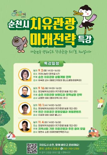 순천시, 치유관광도시 도약 위한 전문가 치유특강 연속 개최
