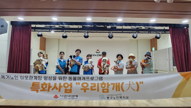 인천 동구노인복지관, 반려동물과 함께 하는 ‘우리함개(犬)’운영