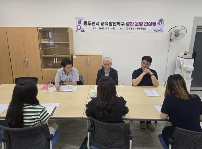 동두천시 교육발전특구, 세부사업 성과 점검 및 발전방향 모색을 위한 컨설팅 실시
