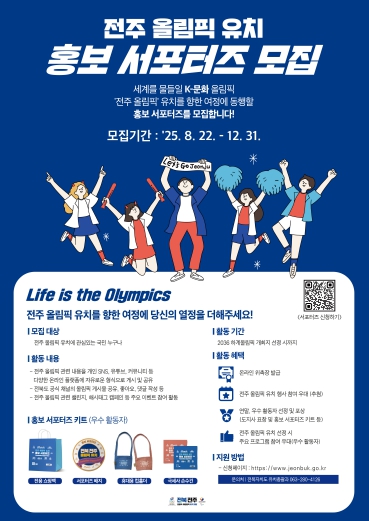 전북자치도,‘전주 올림픽 유치 홍보 서포터즈’ 전격 모집