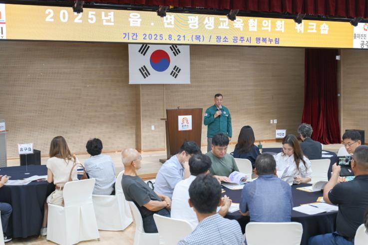 공주시, ‘읍면 평생교육협의회 위원 역량강화 워크숍’ 개최 
