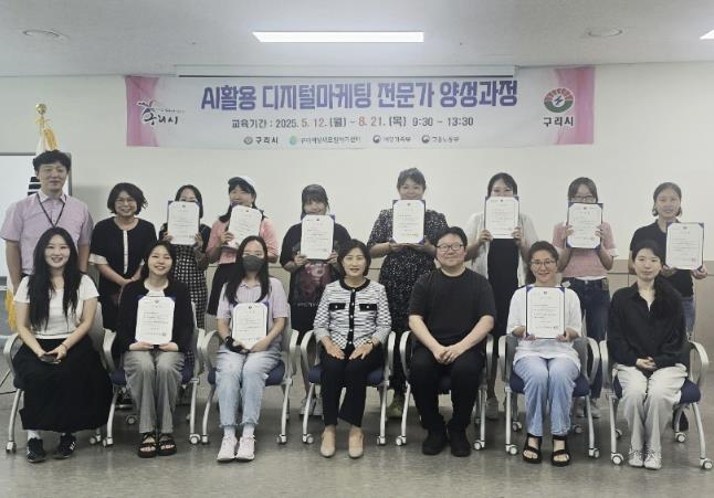 구리시, ‘AI활용 디지털 마케팅 전문가 양성과정’ 수료식 가져