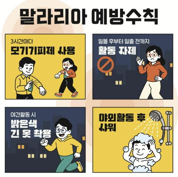 포천시, 말라리아 전국 경보 발령에 따른 예방수칙 준수 당부