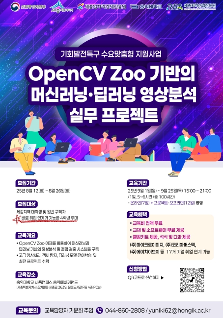 세종일자리경제진흥원, AI·영상분석 실무인재 양성 과정 개설…참여자 모집