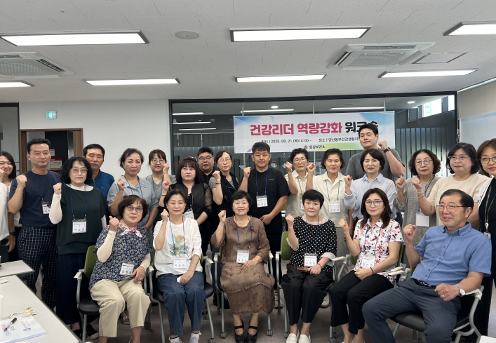 양산시, 동부건강생활지원센터 건강리더 역량강화 워크숍 성료
