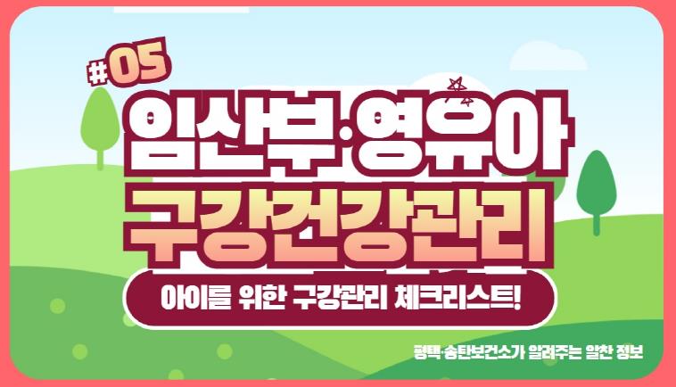 평택시 송탄보건소, 영양플러스 사업 대상자에 구강 보건교육 실시