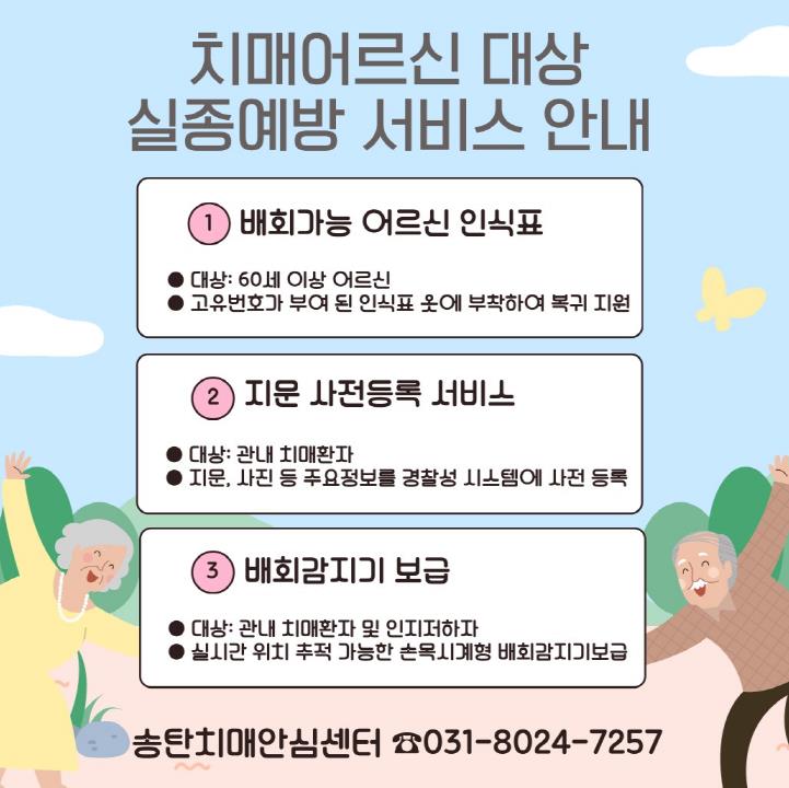 평택시 송탄보건소, 치매 환자 대상 실종 예방 및 관리 지원