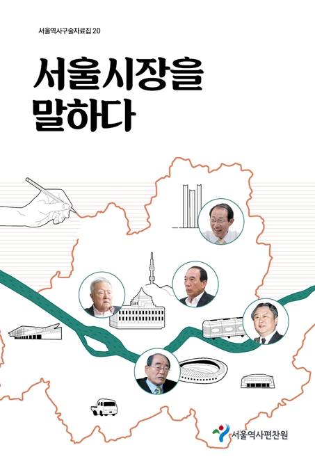 서울역사편찬원, 10·26부터 88올림픽까지…역대 서울시장들이 털어놓은 비화