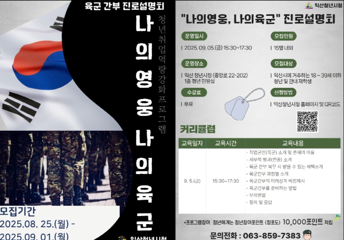 익산시, 군 간부 꿈꾸는 청년 위한 진로 설명회 열려
