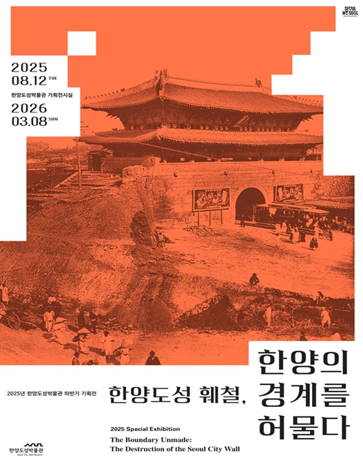서울역사박물관 한양도성박물관, 광복 80주년 기획전시 '한양도성 훼철, 한양의 경계를 허물다' 개최