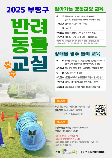 부평구, 찾아가는 반려견 행동교정 교육 및 장애물 경주 놀이 교육 진행