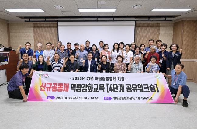 양평군, 신규 공동체 역량 강화 교육 통해 공동체의 지속적인 성장을 잇다