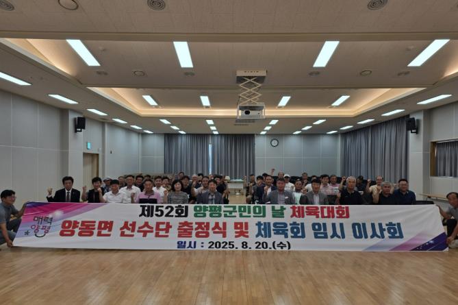 양평군 양동면 체육회, 제52회 군민의 날 체육대회 출정식 열고 '필승 다짐'