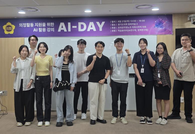 경기도의회 학습동아리, 'AI-day' 강연 개최로 의정활동 혁신 모색